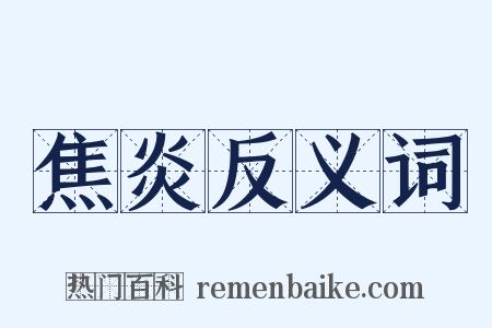 焦炎反义词是什么意思的图片